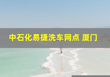 中石化易捷洗车网点 厦门